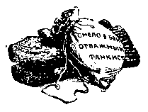 Солдатский ножик. Рассказы - pic_12.png