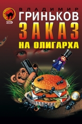 Заказ на олигарха - автор Гриньков Владимир Васильевич 