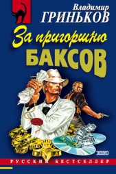 За пригоршню баксов - автор Гриньков Владимир Васильевич 