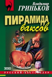 Пирамида баксов - автор Гриньков Владимир Васильевич 