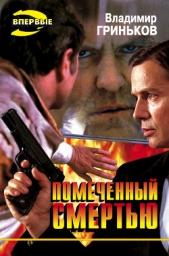 Помеченный смертью - автор Гриньков Владимир Васильевич 