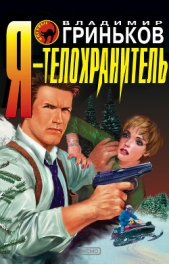 Я – телохранитель - автор Гриньков Владимир Васильевич 