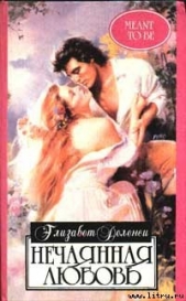 Нечаянная любовь - автор Деланси Элизабет 