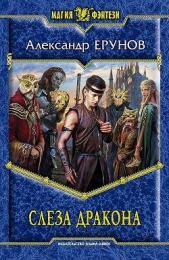 Слеза дракона - автор Ерунов Александр Борисович 