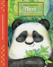 Лето разноцветно-косолапое - автор Калмыков Павел Львович 