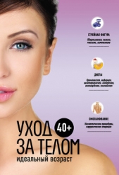 40+. Уход за лицом - автор Колпакова Анастасия Витальевна 