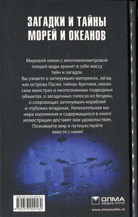 Загадки и тайны морей и океанов - i_024.jpg