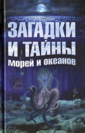 Загадки и тайны морей и океанов - автор Колпакова Анастасия Витальевна 