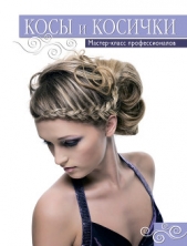 Косы и косички. Мастер-класс профессионалов - автор Колпакова Анастасия Витальевна 