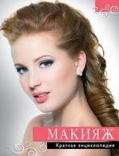 Макияж. Краткая энциклопедия - автор Колпакова Анастасия Витальевна 