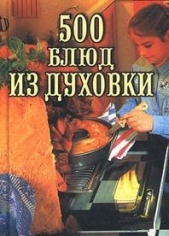 500 блюд из духовки - автор Круковер Владимир Исаевич 