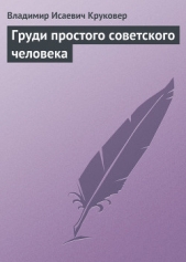 Груди простого советского человека - автор Круковер Владимир Исаевич 