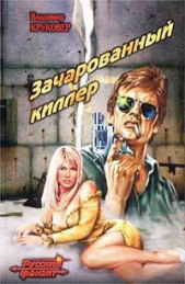 Зачарованный киллер - автор Круковер Владимир Исаевич 