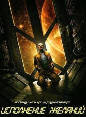 Исполнение желаний - автор Круковер Владимир Исаевич 