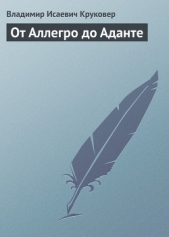 От Аллегро до Аданте - автор Круковер Владимир Исаевич 