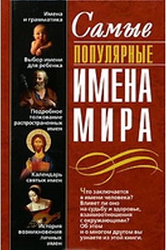 Самые популярные имена мира - _0.jpg