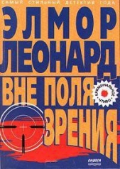 Вне поля зрения - автор Леонард Элмор Джон 