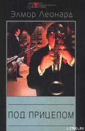 Под прицелом - автор Леонард Элмор Джон 