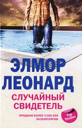 Случайный свидетель - автор Леонард Элмор Джон 