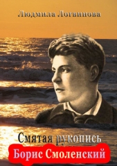 Читать книгу Смятая рукопись - автор Логвинова Людмила Смятая рукопись - автор Логвинова Людмила