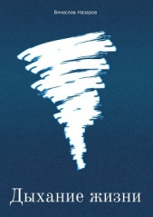 Дыхание жизни - автор Назаров Вячеслав 