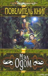 Повелитель книг - автор Одом Мэл 