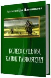 Колесо судьбы. Канон равновесия (СИ) - автор Плотникова Александра 