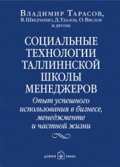 Социальные технологии Таллиннской школы менеджеров. Опыт успешного использования в бизнесе, менеджме - автор Тарасов Владимир 