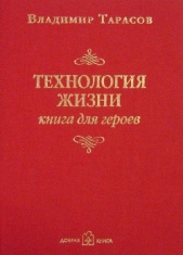 Технология жизни (книга для героев) - автор Тарасов Владимир 