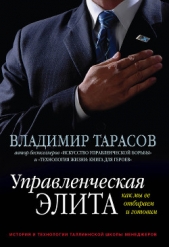 Управленческая элита. Как мы ее отбираем и готовим - автор Тарасов Владимир 