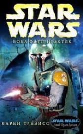 Боба Фетт Практик (ЛП) - автор Трэвисс Карен 