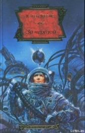 За чертой - автор Трэвисс Карен 