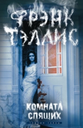  Тэллис Фрэнк - Комната спящих