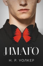 Имаго (ЛП) - автор Уолкер Н. Р. 