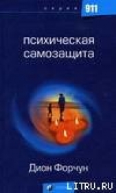 Психическая самозащита (фрагмент) - автор Форчун Дион 