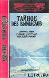 Тайное без вымыслов - автор Форчун Дион 