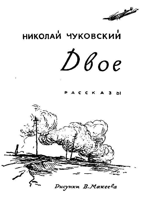 Двое (Рассказы) - pic_2.png