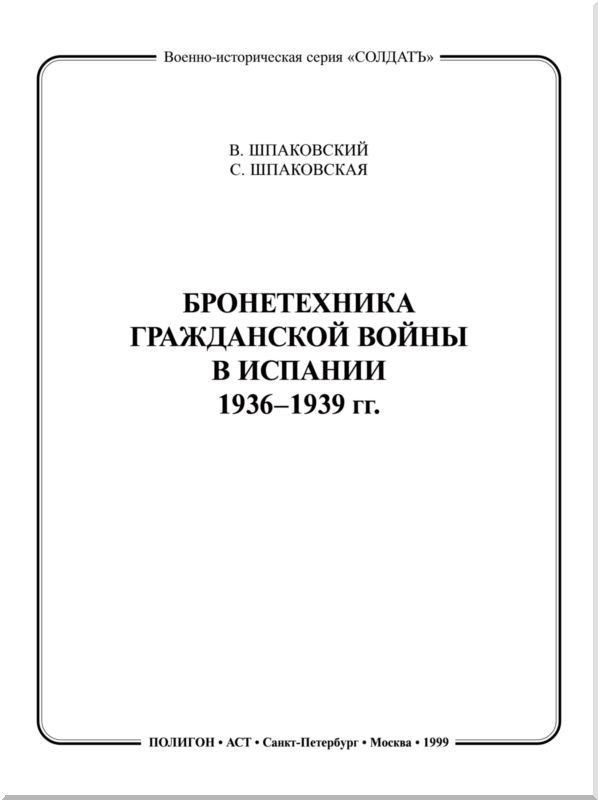 Бронетехника гражданской войны в Испании 1936–1939 гг. - i_001.jpg