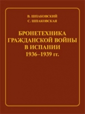 Бронетехника гражданской войны в Испании 1936–1939 гг. - автор Шпаковский Вячеслав Олегович 
