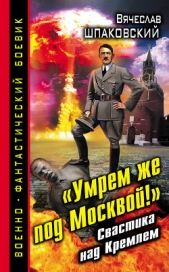 «Умрем же под Москвой!» Свастика над Кремлем - автор Шпаковский Вячеслав Олегович 