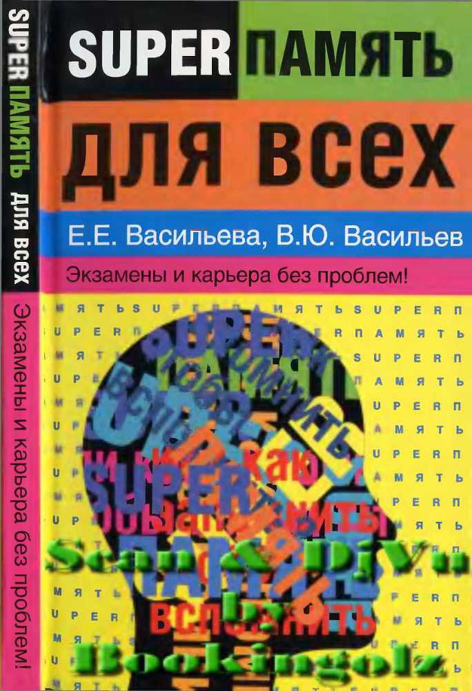 Супер память для всех - image1.jpg