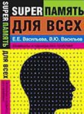 Супер память для всех - автор Васильева Екатерина Евгеньевна 