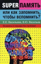 Суперпамять или как запомнить, чтобы вспомнить - автор Васильева Екатерина Евгеньевна 