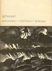  Шервинский Сергей Васильевич - Буколики. Георгики. Энеида (Предисловие к изданию)