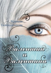 Валентин и Валентина (СИ) - автор Галимджанова Марина 