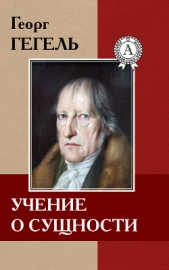 Учение о сущности - автор Гегель Георг Вильгельм Фридрих 