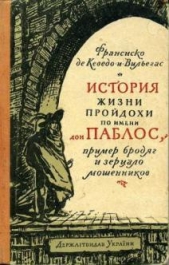  де Кеведо-и-Вильегас Франсиско - История жизни пройдохи по имени Дон Паблос, пример бродяг и зерцало мошенников