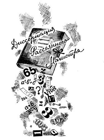 Диссертация рассеянного магистра - _003.jpg