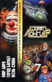 Песнь слона - автор Лонгиер Барри Брукс 