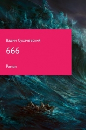 666 - автор Сухачевский Вадим Вольфович 